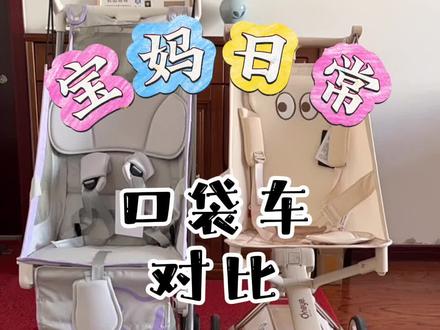 你们要的口袋车测评对比来了#婴儿车#口袋车测评#丸丫T2口袋车#kk口袋车#婴儿推车