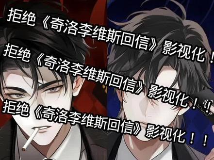 拒绝《奇洛李维斯回信》影视化!!!