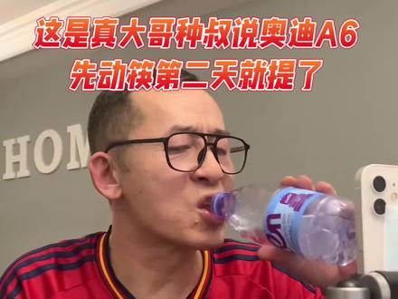 这才是真大哥 种叔说奥迪A6先动筷 第二天就提台新车55版本最顶配#冤种说车 #奥迪A6#嘎嘎以嘎斯