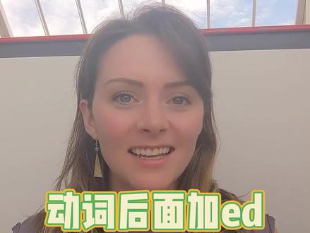 #英语 #英语没那么难 #零基础英语 英语的动词加ed你读对了吗?