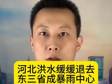 河北洪水缓缓退去,东三省成暴雨中心 #东北 #黑龙江洪水 #河北洪水