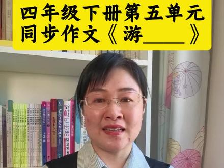 #四年级下册第五单元游记同步作文 #《游植物园》