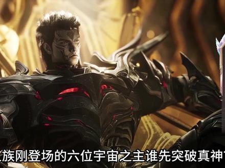 六位宇宙之主谁先突破真神?那时原始宇宙的格局又将怎么改写? #罗峰 #吞噬星空 #青年创作者成长计划 #国漫作者团