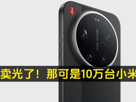 卖光了!那可是10万台小米 17Ultra,小米17Ultra 徕卡版售罄,可以说,自从发布之后,这款产品的热度相当高,甚至很快就卖光了,只能说今年的产品力和诚意做的非常好,销量根本就不用担心,有一种iPhone 17和华为Mate80 Pro的感觉,看来小米彻底稳了,这也是高端必备的地方,要知道它的价格可是6999元起,并不是之前的便宜价位,算是助力小米真正迈入超高端的门槛,就看接下来的备货要怎么弄了#知识科普 #科普知识 #小米