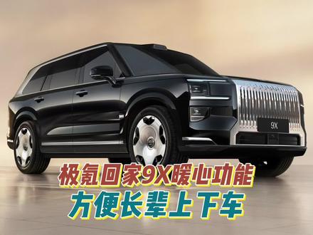 极氪回家9X暖心功能:旋转座椅方便长辈上下车#自驾回家过年啦
#极氪 #极氪9x #2026春节出行攻略