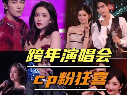 跨年演唱会让我们杂食cp粉太幸福了!#张凌赫章若楠 #宋威龙张婧仪 #关晓彤李昀锐 #张彬彬毛晓彤 #孟子义王星越 #闫桉#卢昱晓#辛云来#陈都灵#跨年