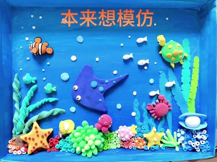 又来了一个手工作业,粘土里的海洋世界,卷起来
#亲子手工 #做手工我是认真的