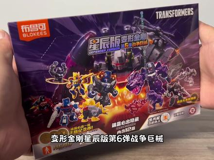 布鲁可变形金刚第六弹 猩猩吃霸王龙 布鲁可变形金刚第六弹战争巨械,竟然增加了超能勇士角色,简直太香了!星辰版还升级为群星版,快来品鉴!#布鲁可积木人 #布鲁可变形金刚 #变形金刚 #玩具 #大人也要玩玩具