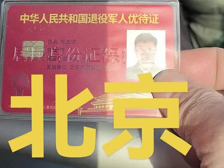 战友你的优待证用过来吗?