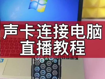 声卡连接电脑直播教程,简单几个步骤#声卡 #热门 #直播 #网红声卡直播设备 #声卡演示 @DOU+小助手