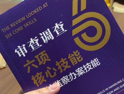 纪检监察办案,这套六大核心技能必须会#纪检监察 #办案技能 #好书推荐 #体制内