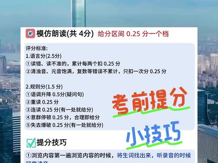深圳初三生速进!英语听说 25 分冲刺攻略来了!
深圳初三英语听说考试马上就要开始了‼
此次考试采用“计算机辅助人机对话"模式,考试成绩计入总分,占中考英语科总分满分(100分)的25%,也就是25分❗
⚠重点暴击:考试成绩人工定标环节虽然具体情况具体分析,但要知道,评分标准要么以得分点给分,要么以扣分点扣分!所以同学们一定要注意发音和录音尽可能清晰,千万不要掉以轻心!!
帮大家🔥熬夜整理了超全保命攻略:评分标准 + 高频丢分雷区 + 提分王炸技巧,考前刷到就是老天在帮你!现在收藏码住,考试直接逆袭 “听力王者”💪#英语 #英语听说考试 #中考英语 #中考英语提分 #英语听说考试
