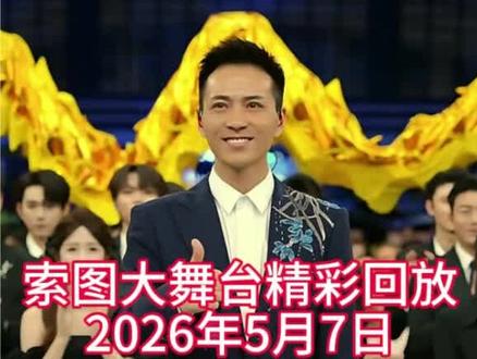 @索图大家一起祝索图生日快乐,一路长虹吧 @艾米尔²³² #索图大舞台#大舞台 #祝男神生日快乐