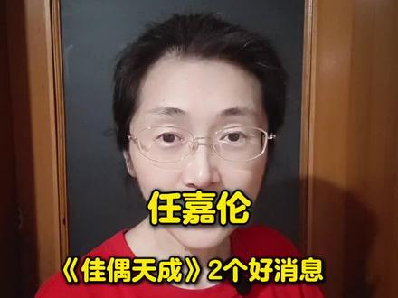 任嘉伦《佳偶天成》2个好消息 #任嘉伦#佳偶天成#陆千乔