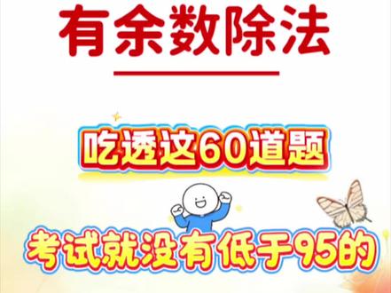 二年级下册数学,有余数除法,吃透这60道题,考试就没有低于95的💯#二年级数学 #数学思维训练 #有余数除法 #易错应用题 #专项练习
