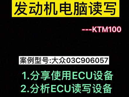 如何读取、修改、写入发动机ECU数据#汽车电子 #汽车保养与维修 #抖音汽车 #泡水车 #汽车