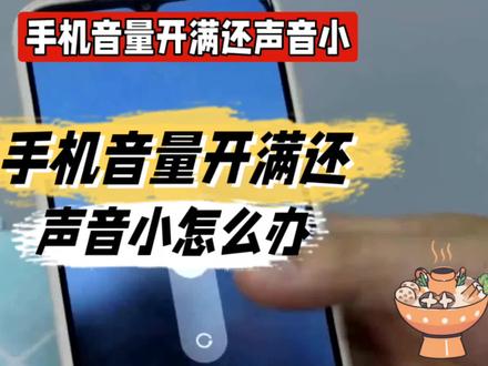 手机音量开满还声音小怎么办@中视频伙伴计划官号 #手机音量开满还声音小怎么办 #数码 #手机