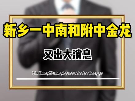2025初中报名摇号注意事项#新乡