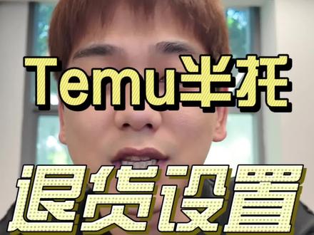 Temu半托退货设置
宝藏干货
学会少有一大圈弯路!!
#teum半托管 #temu退货设置 #temu干货 #跨境电商人