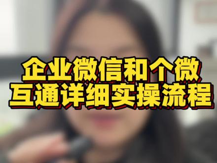企业微信和个人微信消息互通实操教程 #企业微信服务商 #微信 #企业微信 #知识分享