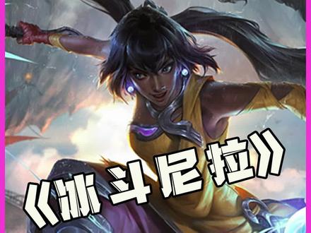 顶级冰斗尼菈:六格斗家配上草元素四以绪塔尔!最顶配的冰斗尼拉