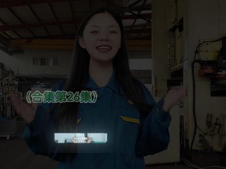 CAE仿真+反向补偿, 韶翊三步驯服高强钢回弹,同行都在抄作业!
#冲压回弹 #模具调试 #冲压工艺
#回弹补偿 #AutoForm #CMM