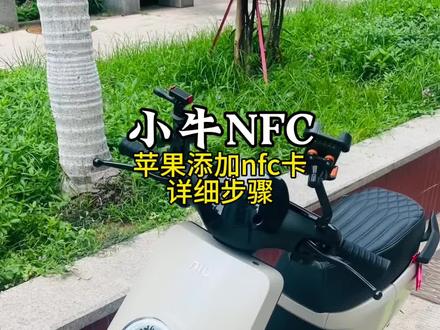 苹果手机设置小牛电动的nfc开机详细步骤!#小牛电动 #小牛MT#小牛nfc解锁