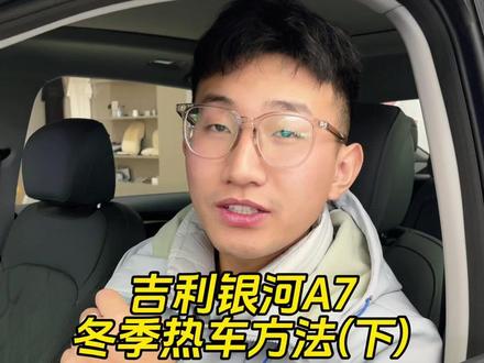 #真实生活分享官 #每天一个用车知识 #吉利银河A7 #用车技巧 #汽车知识
