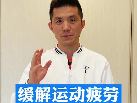 缓解运动疲劳,冷热交替浴有用吗?#青少年体能#网球训练#创作灵感