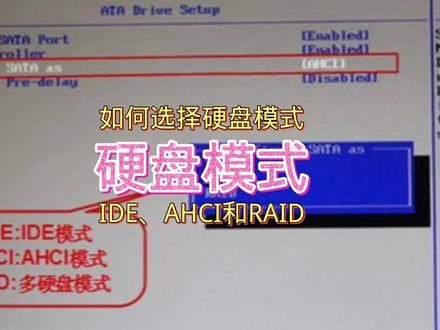 硬盘模式有那些,IDE和AHCI及RAID你知道他们有什么区别吗?#大数据推荐给有需要的人 #知识分享 #干货分享 #每天跟我涨知识 #硬盘模式