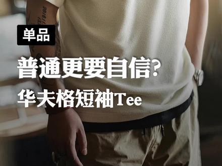 穿得帅才能更自信,这件特殊的华夫格衣服真的很显身材!#抖音520宠爱季 #华夫格 #短袖t恤