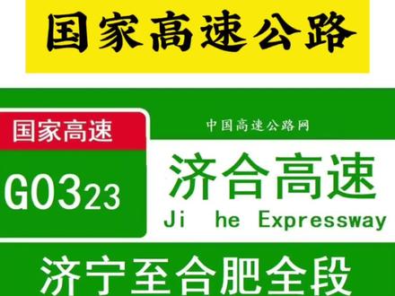 济宁至合肥高速简称济合高速公路,编号G0323,属于G3京台高速公路“家族”的组成部分为并行线高速支线,全长约493.5公里,属于一条比较年轻的高速公路,由三个省多条不同等级的高速公路拼凑而成的,山东段2016年通车,江苏北段于2010年通车,江苏南段还未开工建设,安徽宿州北段计划2026年开工,南段即将通车,蚌埠段进度最快,滁州段除了并线段,也分为两个部分一部分即将开工建设,一部分正在前期工作,合肥段进度也是安徽最慢的,目前均进行前期工作。#济合高速 #济宁 #徐州 #合肥 #滁州