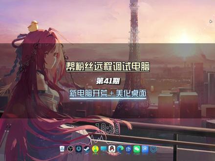 帮粉丝新电脑开荒优化+美化桌面——华硕天选6PRO【第41期】#新电脑设置 #电脑桌面美化 #wallpaper #桌面美化 #新电脑优化