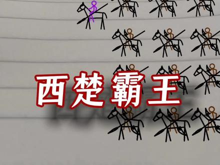 西楚霸王 纸上战国,#战争 #原创 #动画 #火柴人