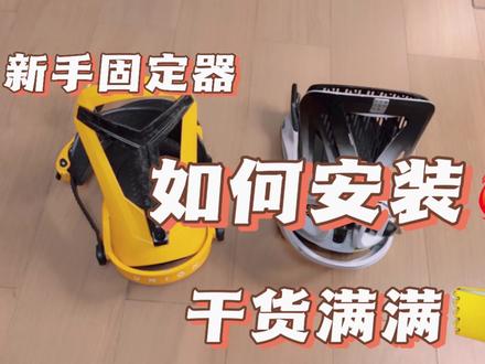 新手如何正确安装传统固定器及Burton雪板如何正确安装固定器
#单板滑雪 #新手入门 #滑雪 #单板固定器 #单板固定器安装