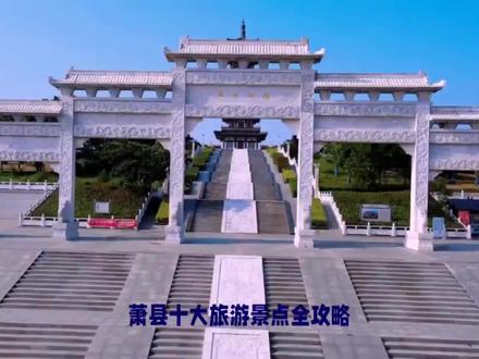 萧县十大旅游景点全攻略,历史与文化完美融合!