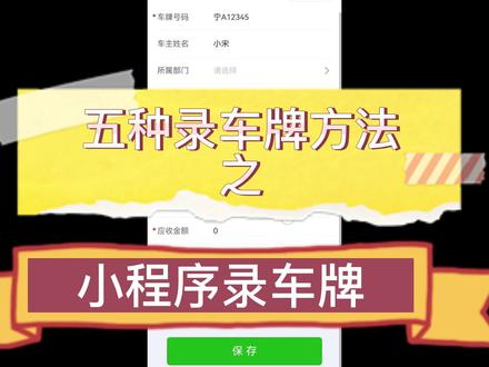 车牌识别录车牌方法①小程序远程录车牌#干货分享 #门禁 #车牌识别 #技术