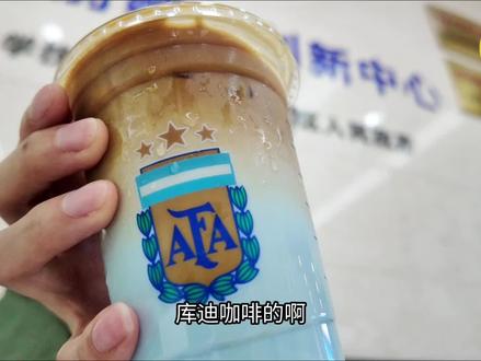 库迪咖啡,潘帕斯蓝生酪茉莉拿铁 #库迪 #库迪咖啡 #阿根廷 #潘帕斯雄鹰 #潘帕斯蓝生酪茉莉拿铁