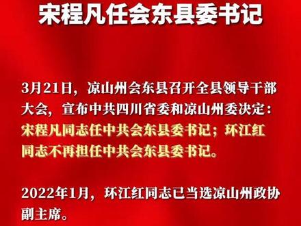 宋程凡任会东县委书记。