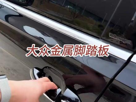 【车载好物】大众系列新款车型休息踏板油门刹车升级金属高配脚踏板#车载好物 #大众车型 #金属脚踏板 #汽车升级 #驾驶体验