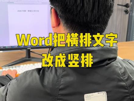Word把横排文本改成竖向显示 #Excel #excel技巧 #excel教学 #办公技巧 #office办公技巧