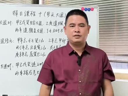 择日课程十(罗天大退)#易经文化 #传统文化#择日评课