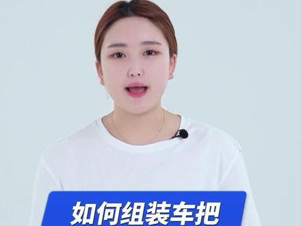 自行车如何装车把更稳固#自行车 #永久自行车