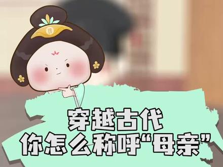 母亲称呼有考究,假如回到古代,你该如何称呼自己的母亲呢?#原创动画 #轻漫计刬 #祝天下妈妈身体健康 #科普 #二次元