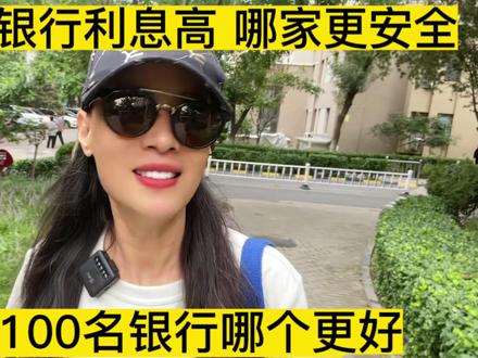 银行存款哪家利息高,哪家更安全,2023年排行前100的银行是哪些#存款 #攒钱 #存钱 #中视频伙伴计划 #自媒体创业 #上热门
