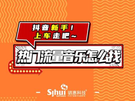 热门流量音乐怎么找#涨知识 #干货 #干货分享 #抖音运营小技巧