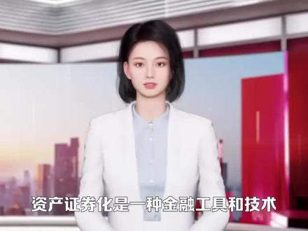 资产证券化是什么东东