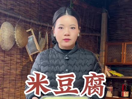 做米豆腐,要么不成型,要么不筋道!学会了你也能做大厨#米豆腐 #农村美食#新农人计划2026 #热门