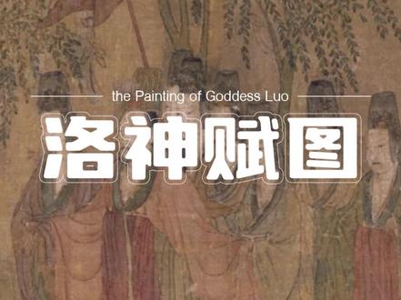 一日一画 Vol.16:《洛神赋图》
