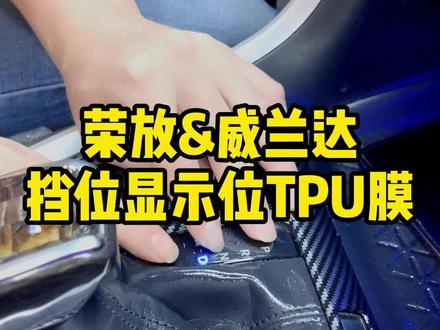 丰田荣放&威兰达挡位显示位TPU膜、空调按键、空调面板、仪表等TPU内饰膜#荣放rav4 #威兰达内饰升级 #荣放改装 #威兰达改装